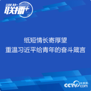 纸短情长寄厚望 重温习近平给青年的奋斗箴言